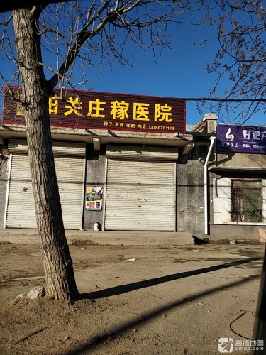 阳关庄稼医院