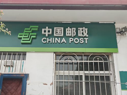 中国邮政(马村邮政支局)