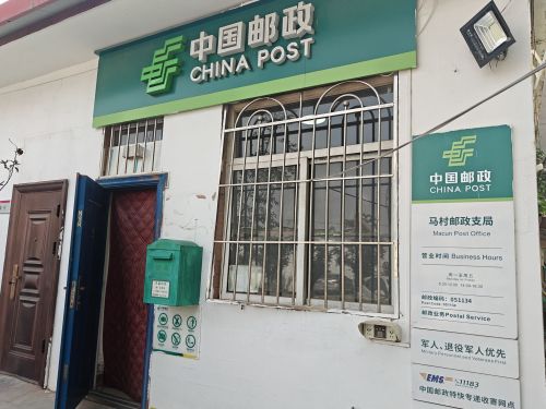中国邮政(马村邮政支局)
