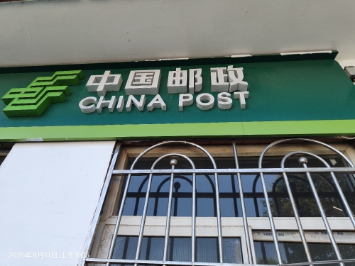 中国邮政(马村邮政支局)