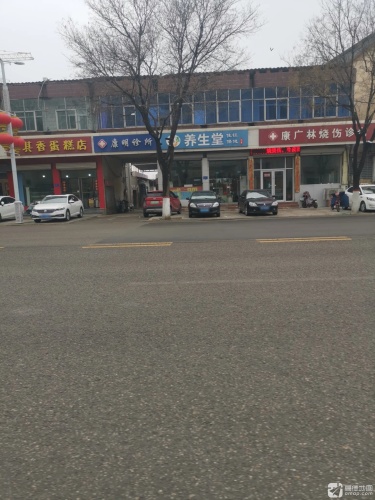 康明诊所(正南南大街店)