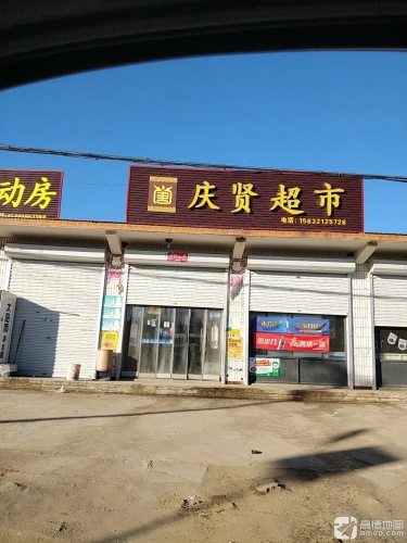 庆贤超市