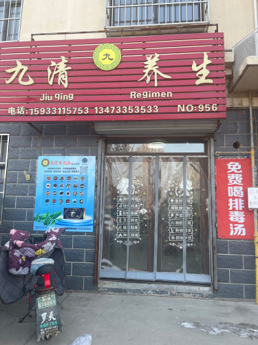 九清养生