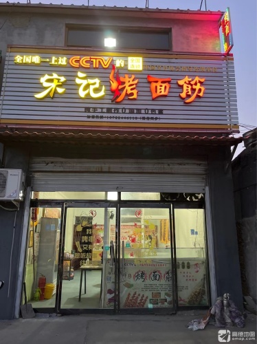 宋记烤面筋