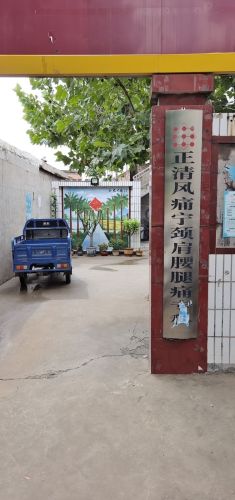 正清风痛宁颈肩腰腿疼痛专科