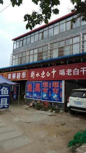 素丽超市