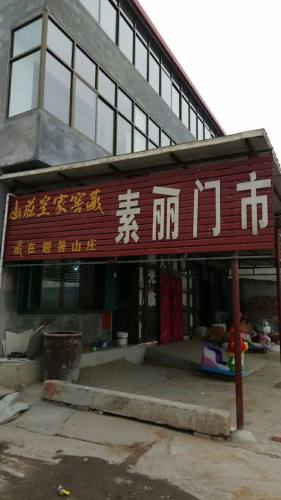 素丽超市