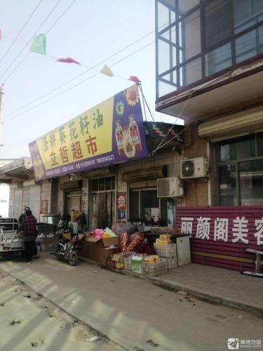 立哲肉食蔬菜超市