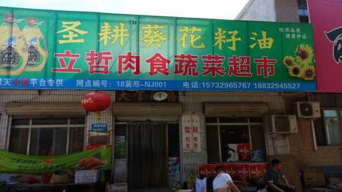 立哲肉食蔬菜超市