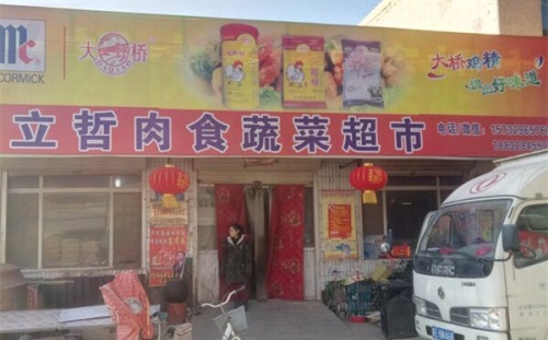 立哲肉食蔬菜超市