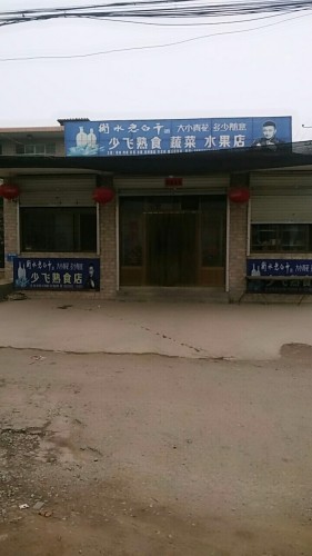 少飞熟食蔬菜水果店