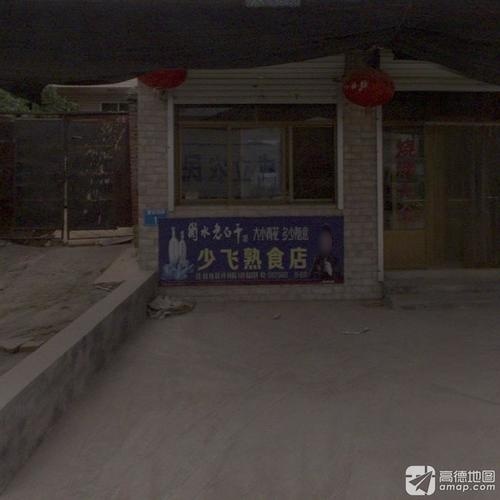 少飞熟食蔬菜水果店
