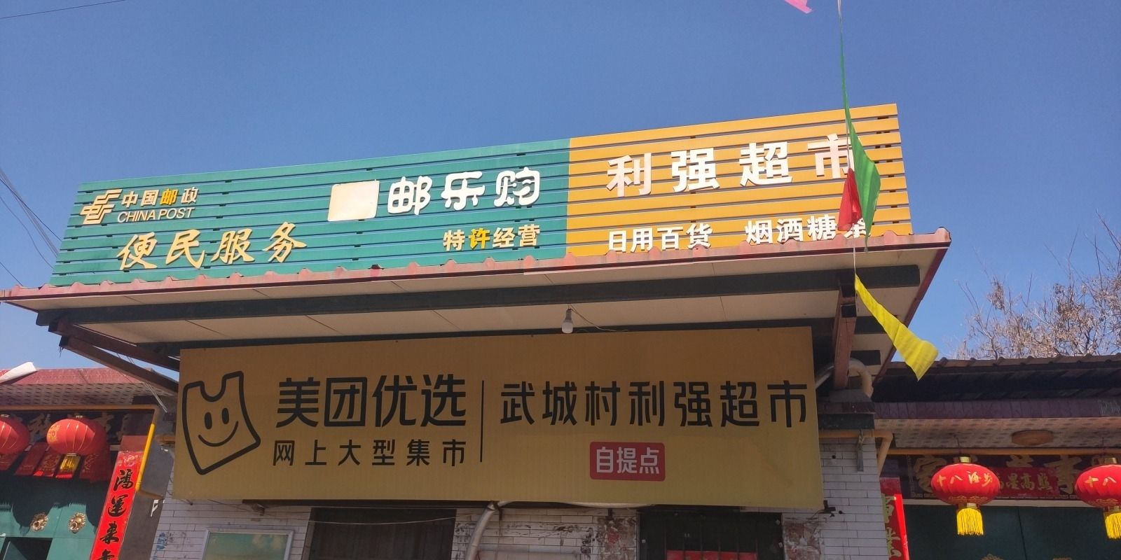 武城利强超市