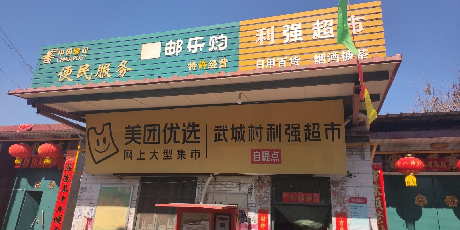 武城利强超市