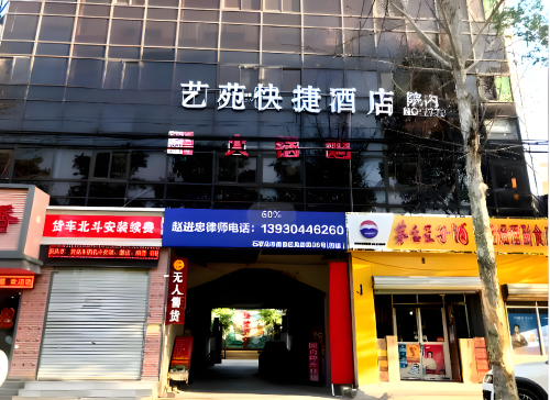 艺苑快捷酒店(石家庄鹿泉动物园店)
