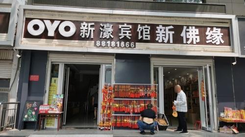 赵县新濠宾馆