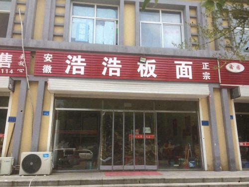 安徽浩浩板面