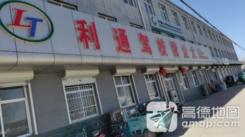 利通驾校营业大厅