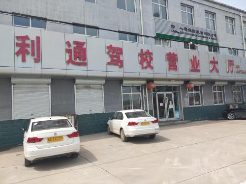 利通驾校营业大厅