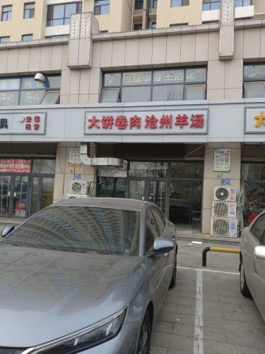 大饼卷肉沧州羊汤(北邑怡园店)