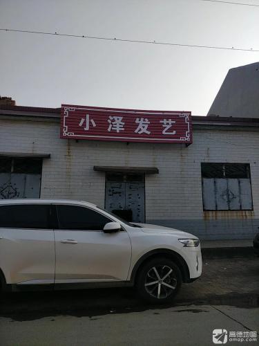 小泽发艺
