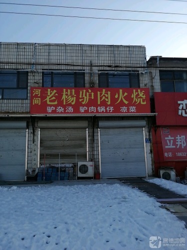 河间老杨驴肉火烧