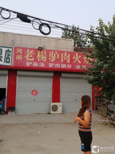 河间老杨驴肉火烧