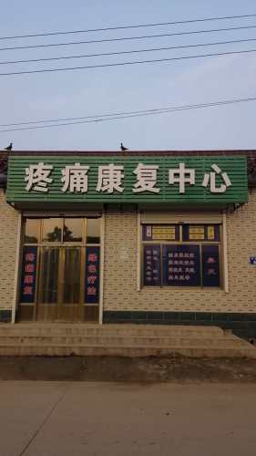疼痛康复中心