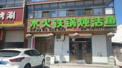 泉灵木火铁锅炖活鱼