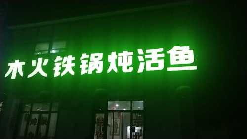 泉灵木火铁锅炖活鱼