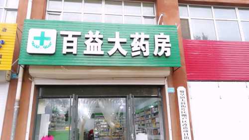 百益大药房(赞皇百益店)