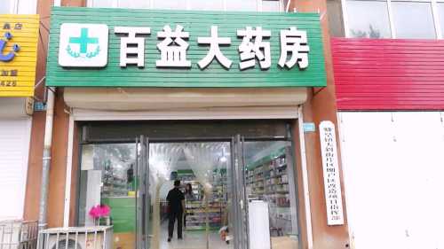 百益大药房(赞皇百益店)