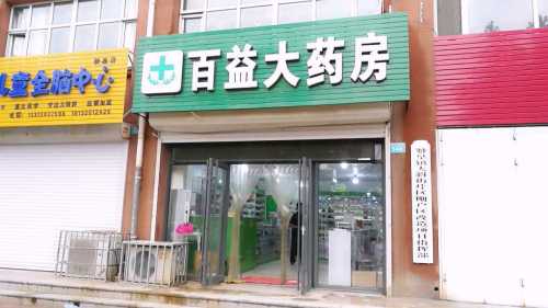 百益大药房(赞皇百益店)