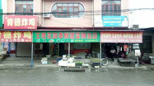 王艳花蔬菜粮油门市