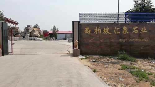 平山县汇泉石材厂