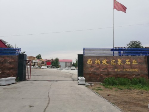 平山县汇泉石材厂