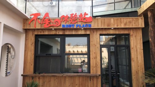 不舍朴宿客栈(龙头街5号分店)