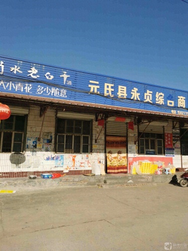 元氏县永贞综合商店