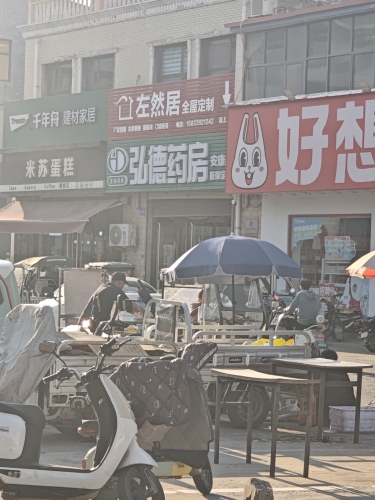 弘德药房(安康店)