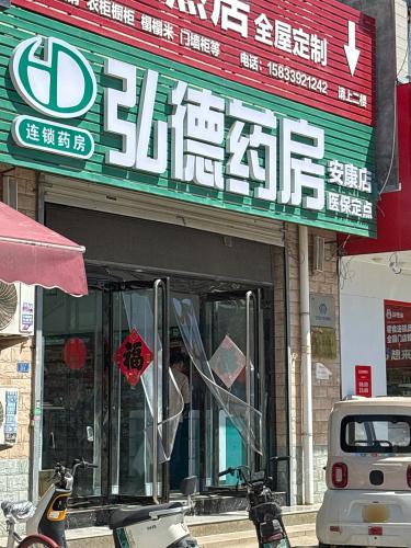弘德药房(安康店)