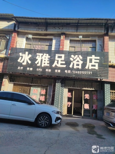 冰雅足浴店