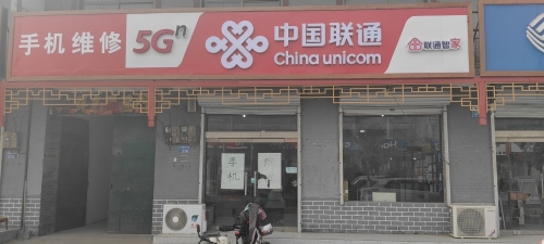 中国联通