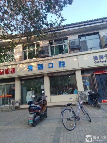 秀丽口腔