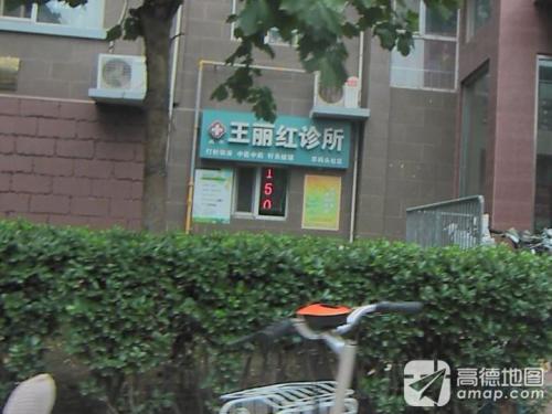 王丽红诊所