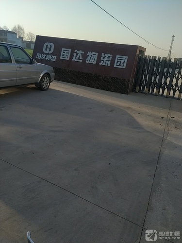 国达物流园