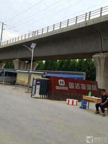 国达物流园