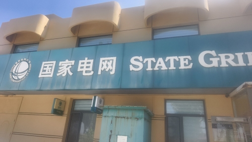 增村镇供电所