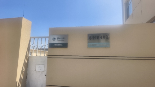 增村镇供电所