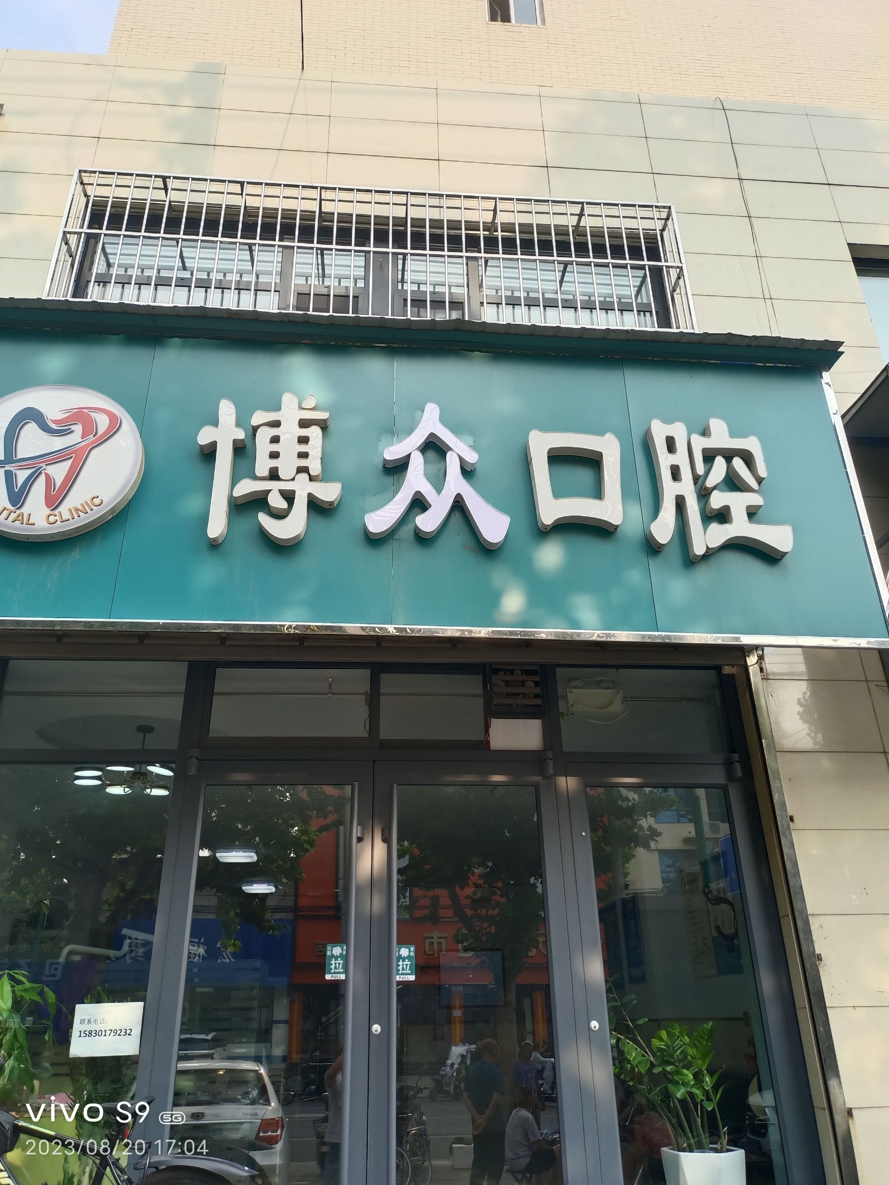 博众口腔