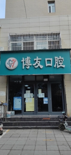 博众口腔